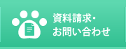 資料請求・お問い合わせ