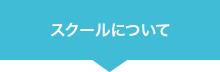 スクールについて