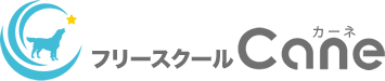 ドッグトレーナー・犬の訓練士養成学校　フリースクール　カーネ