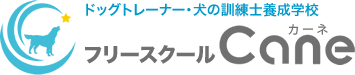 ドッグトレーナー･犬の訓練士養成学校　フリースクール Cane