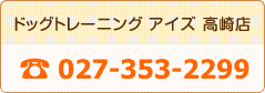 犬の幼稚園 アイズ TEL 027-353-2299