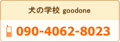 犬の学校 good one TEL 090-4062-8023