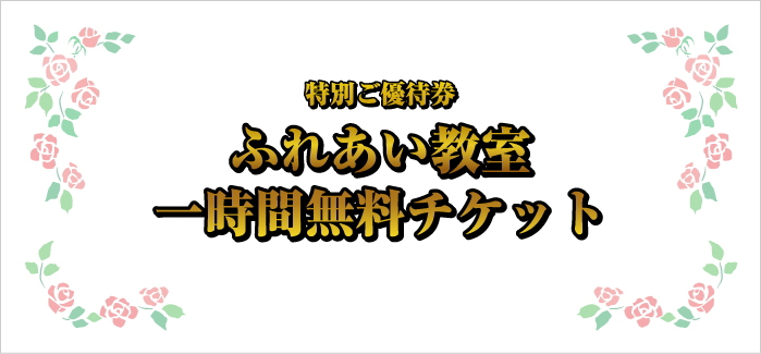 ふれあい教室一時間無料