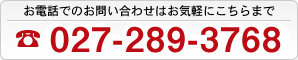 お問合せはお気軽にこちらまで TEL 027-353-2299