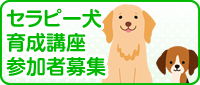 セラピー犬育成講座参加者募集