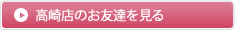 高崎店のお友達を見る