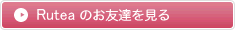 Ruteaのお友達を見る