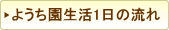 幼稚園生活1日の流れ