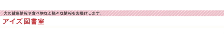 アイズ図書室 バーニーズのしつけについて