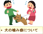 犬の噛み癖について