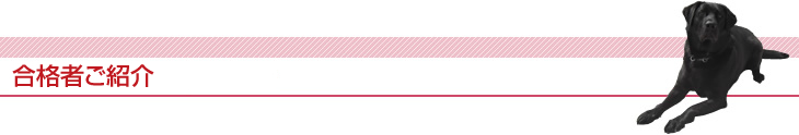 犬のしつけ 認定合格者ご紹介