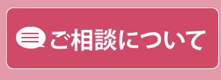 ご相談について