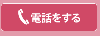 電話をする