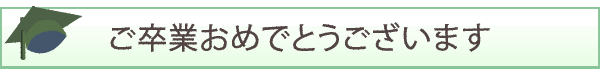 ご卒業おめでとうございます