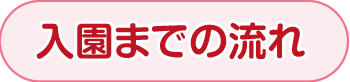 入園までの流れ